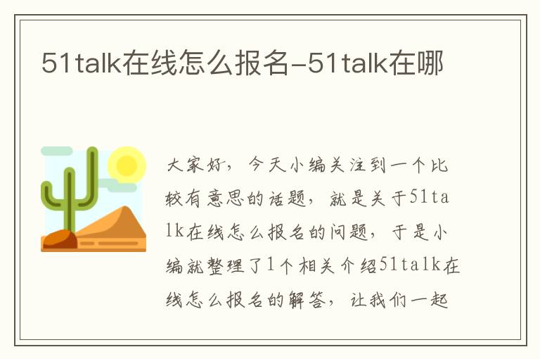 51talk在线怎么报名-51talk在哪