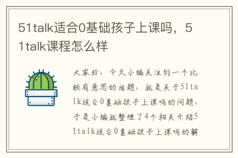 51talk适合0基础孩子上课吗，51talk课程怎么样