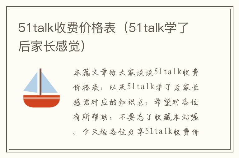 51talk收费价格表（51talk学了后家长感觉）