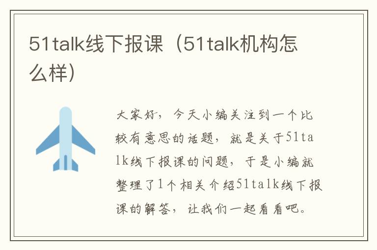 51talk线下报课（51talk机构怎么样）