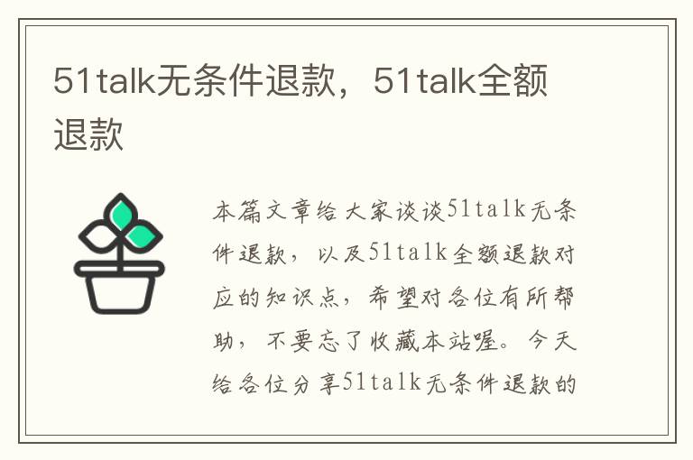 51talk无条件退款，51talk全额退款