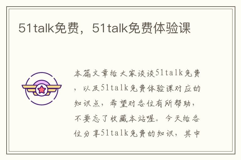 51talk免费，51talk免费体验课