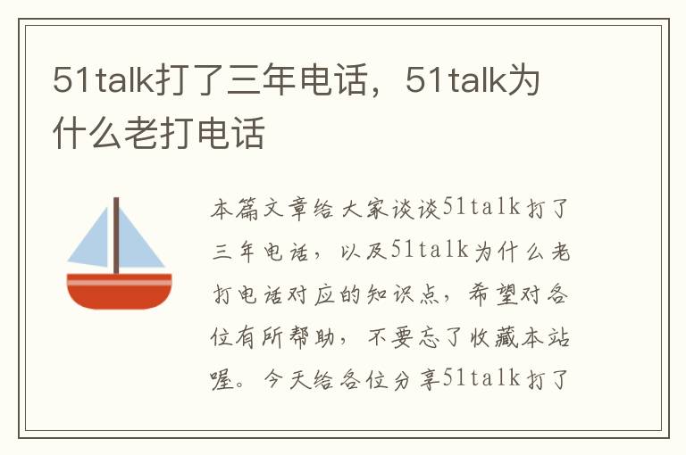 51talk打了三年电话，51talk为什么老打电话