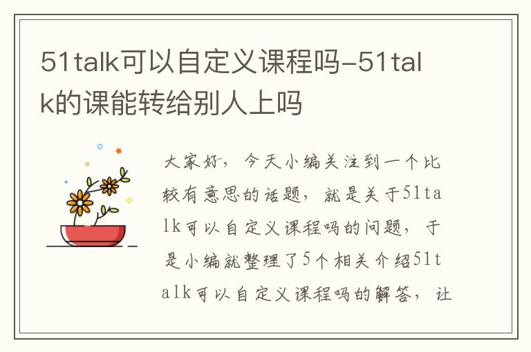 51talk可以自定义课程吗-51talk的课能转给别人上吗