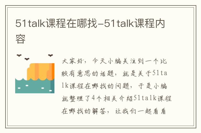 51talk课程在哪找-51talk课程内容