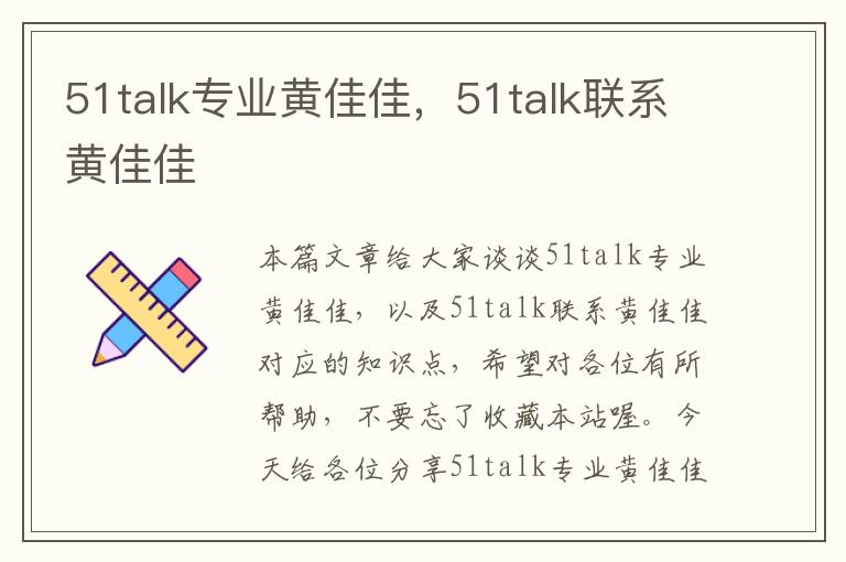 51talk专业黄佳佳，51talk联系黄佳佳