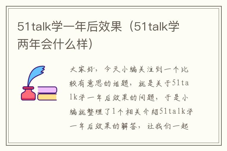 51talk学一年后效果（51talk学两年会什么样）