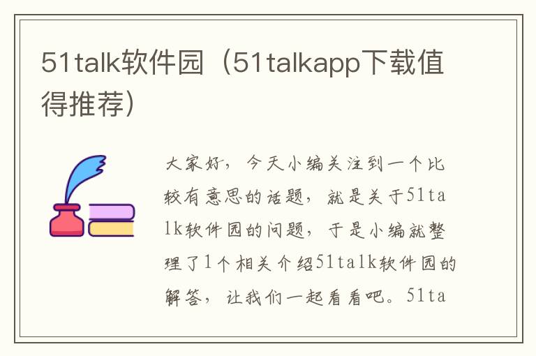 51talk软件园（51talkapp下载值得推荐）