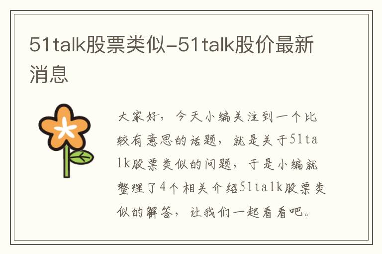 51talk股票类似-51talk股价最新消息