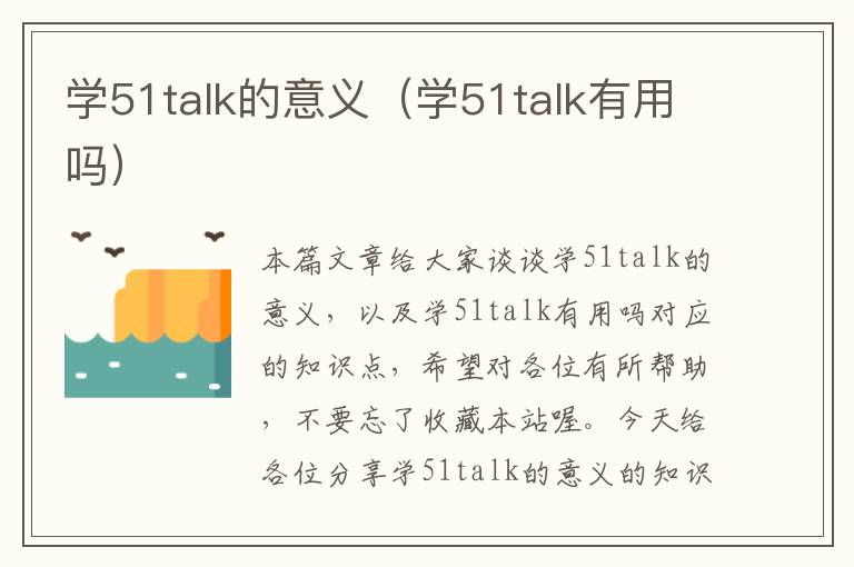 学51talk的意义（学51talk有用吗）