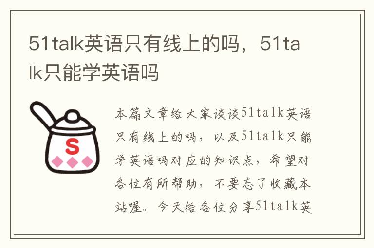 51talk英语只有线上的吗，51talk只能学英语吗