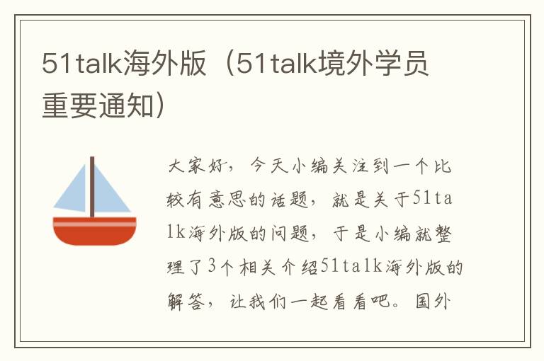 51talk海外版（51talk境外学员重要通知）