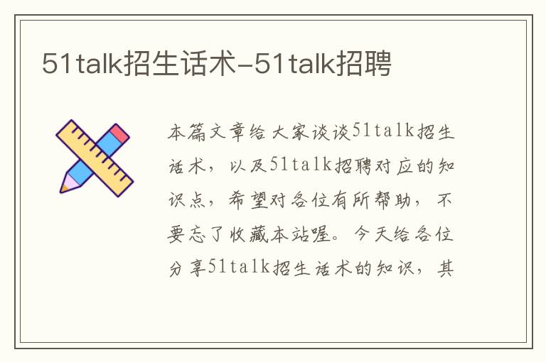 51talk招生话术-51talk招聘