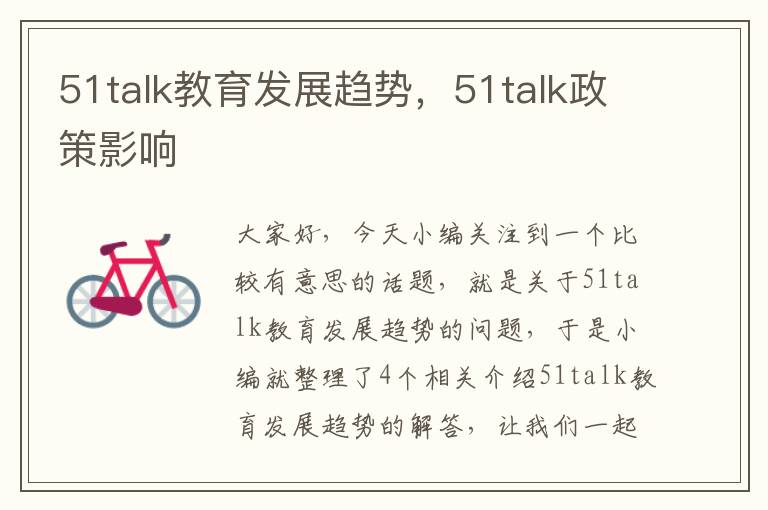 51talk教育发展趋势，51talk政策影响