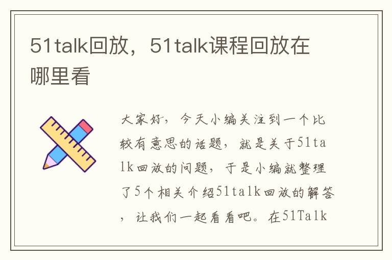 51talk回放，51talk课程回放在哪里看