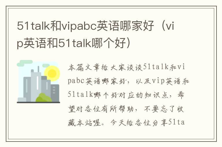 51talk和vipabc英语哪家好（vip英语和51talk哪个好）