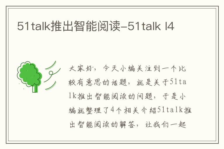 51talk推出智能阅读-51talk l4