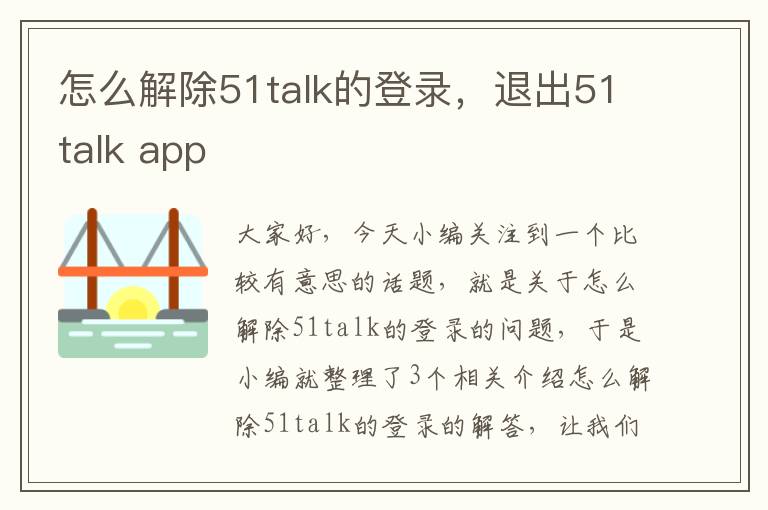 怎么解除51talk的登录，退出51talk app