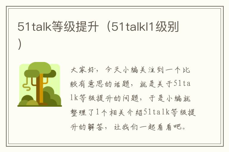 51talk等级提升（51talkl1级别）