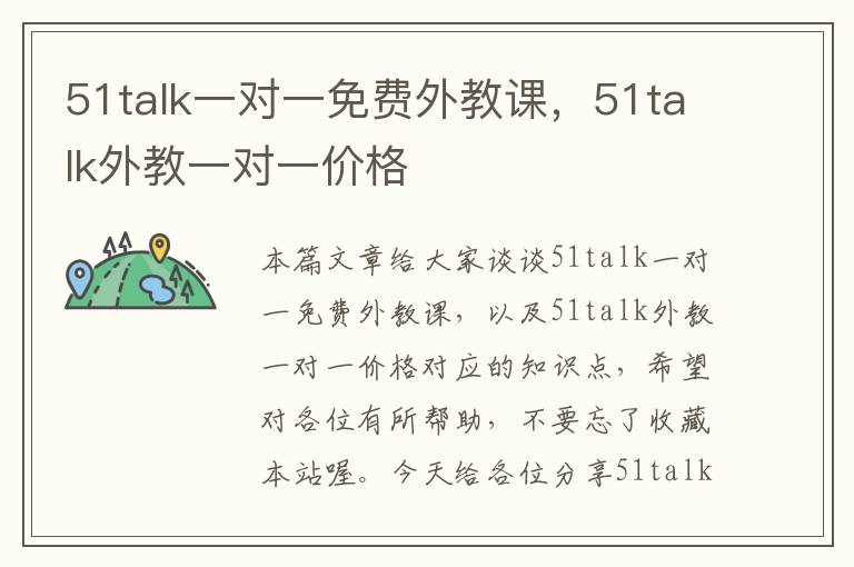 51talk一对一免费外教课，51talk外教一对一价格