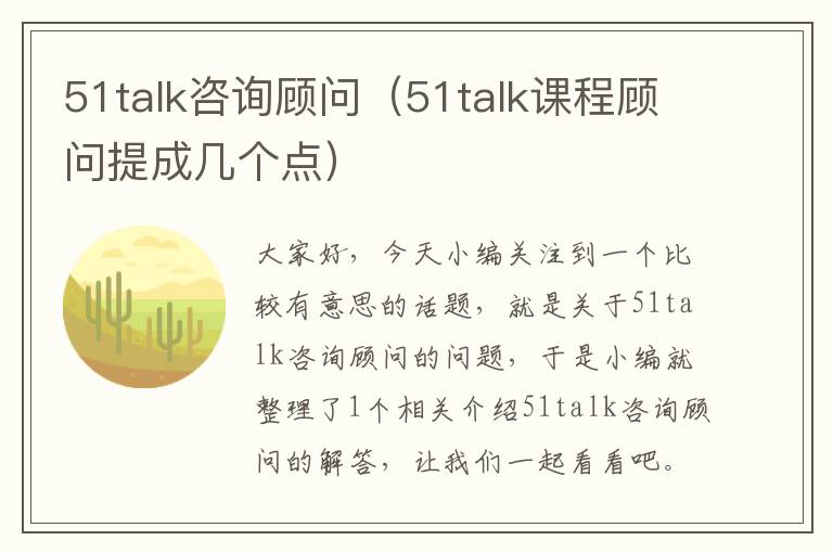 51talk咨询顾问（51talk课程顾问提成几个点）