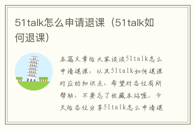 51talk怎么申请退课（51talk如何退课）