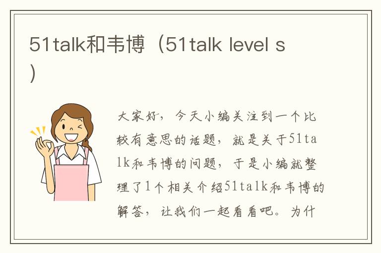 51talk和韦博（51talk level s）