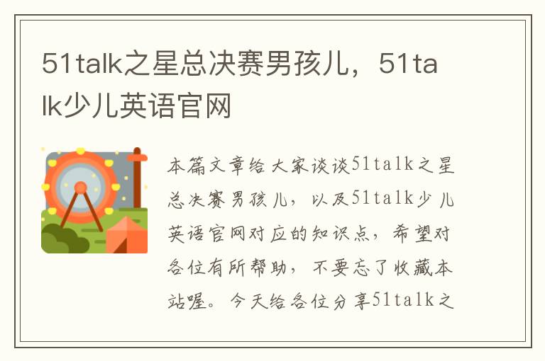 51talk之星总决赛男孩儿，51talk少儿英语官网