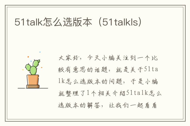 51talk怎么选版本（51talkls）