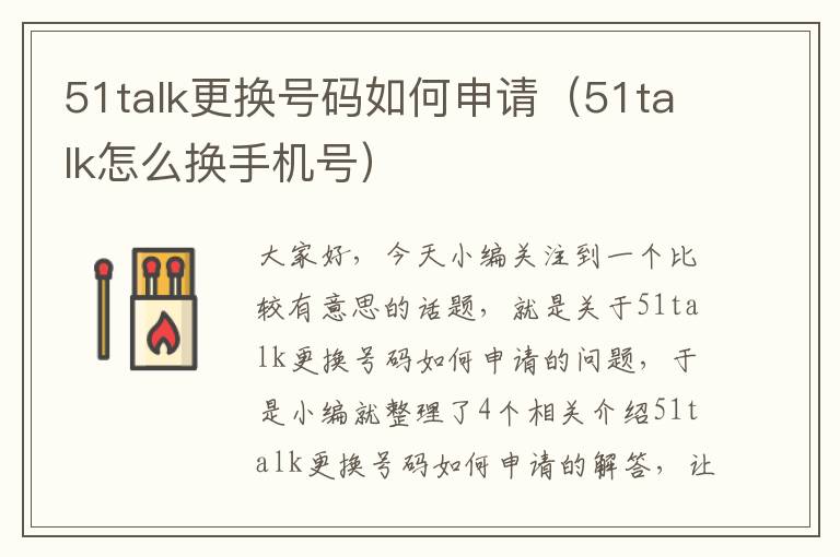 51talk更换号码如何申请（51talk怎么换手机号）