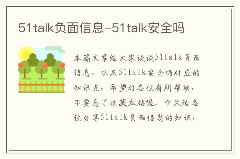 51talk负面信息-51talk安全吗