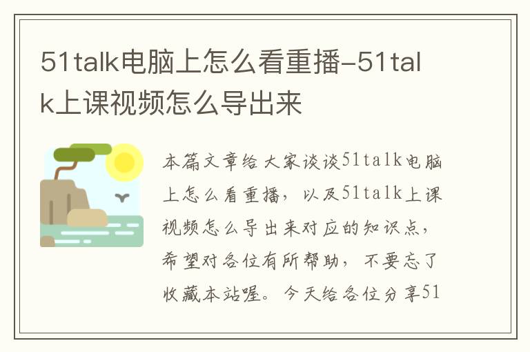 51talk电脑上怎么看重播-51talk上课视频怎么导出来