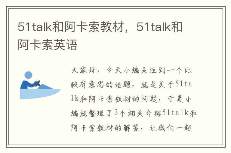 51talk和阿卡索教材，51talk和阿卡索英语