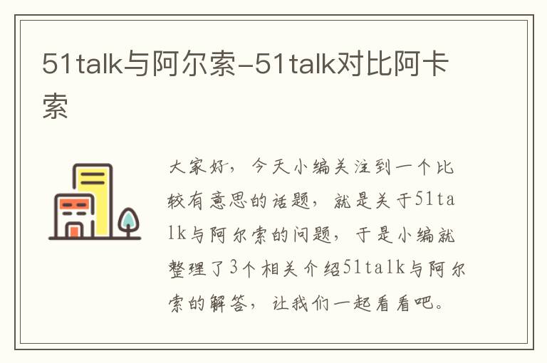 51talk与阿尔索-51talk对比阿卡索