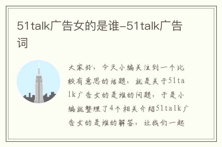 51talk广告女的是谁-51talk广告词