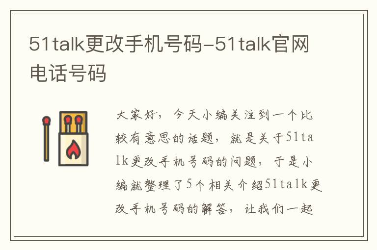 51talk更改手机号码-51talk官网电话号码