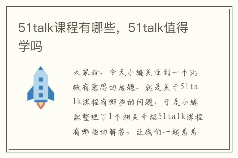 51talk课程有哪些，51talk值得学吗