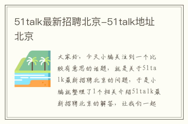 51talk最新招聘北京-51talk地址北京