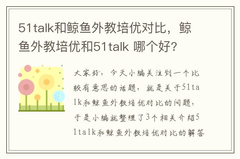 51talk和鲸鱼外教培优对比，鲸鱼外教培优和51talk 哪个好?