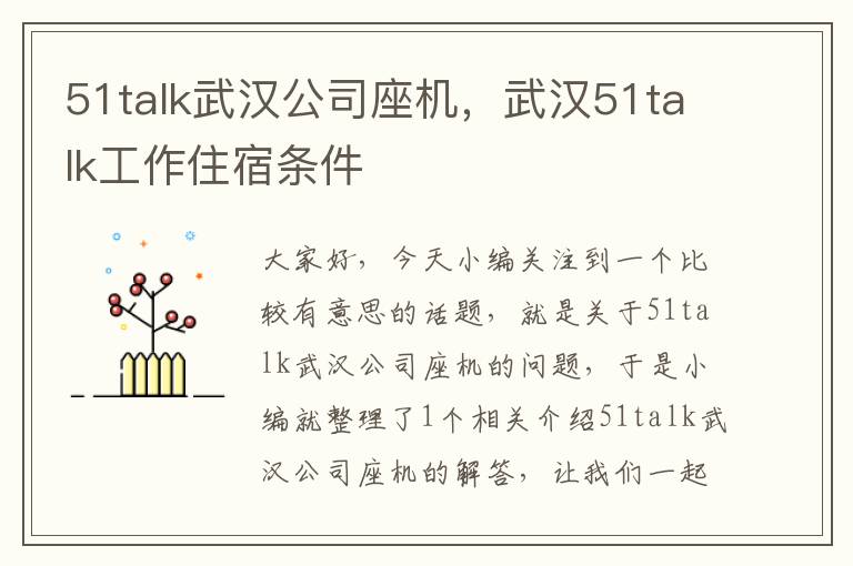 51talk武汉公司座机，武汉51talk工作住宿条件