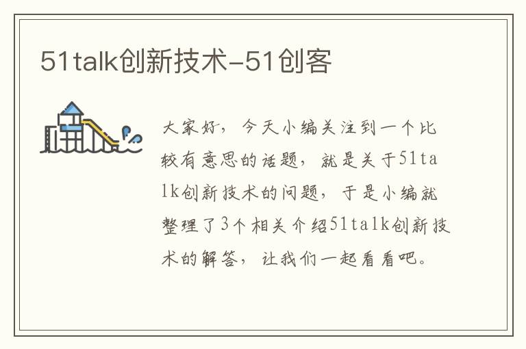 51talk创新技术-51创客