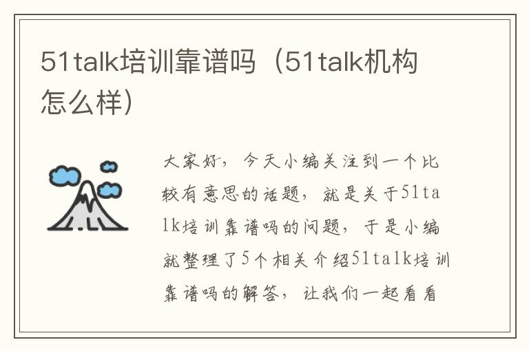 51talk培训靠谱吗（51talk机构怎么样）