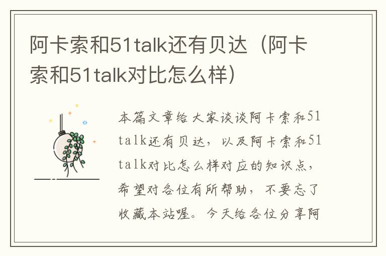 阿卡索和51talk还有贝达（阿卡索和51talk对比怎么样）