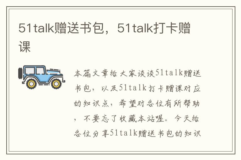 51talk赠送书包，51talk打卡赠课