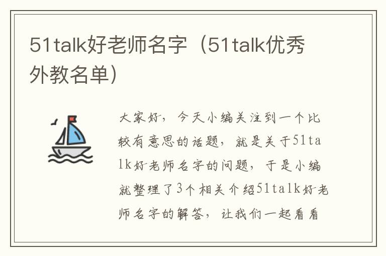 51talk好老师名字（51talk优秀外教名单）