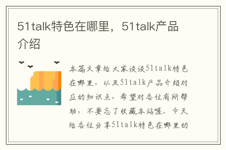 51talk特色在哪里，51talk产品介绍