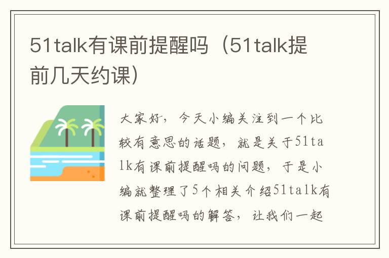 51talk有课前提醒吗（51talk提前几天约课）