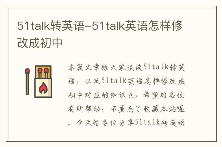 51talk转英语-51talk英语怎样修改成初中