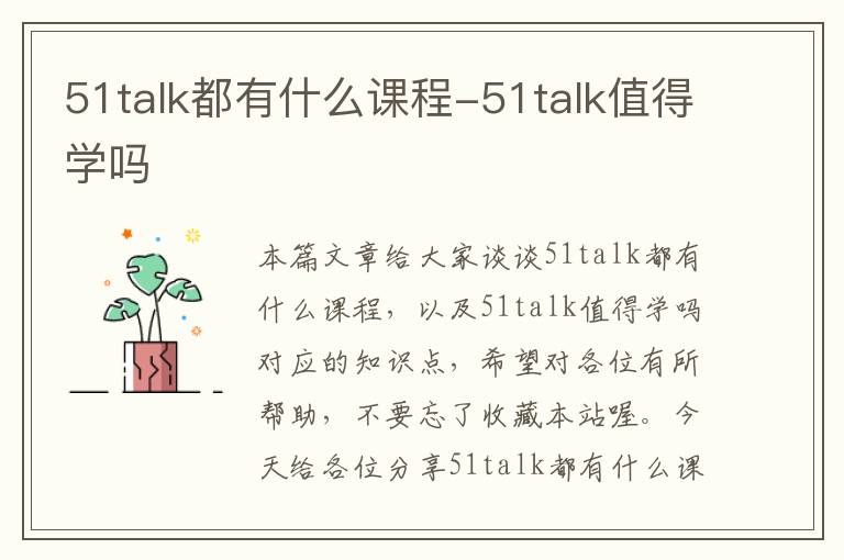 51talk都有什么课程-51talk值得学吗