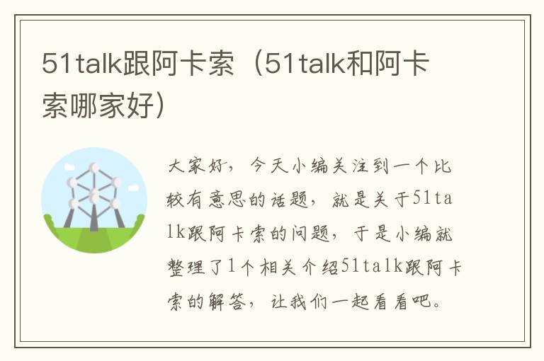 51talk跟阿卡索（51talk和阿卡索哪家好）